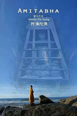 阿弥陀佛封面图