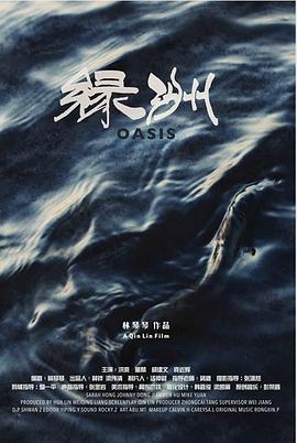 绿洲封面图