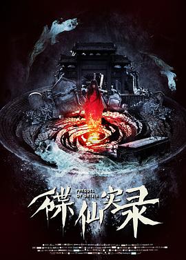 碟仙实录封面图