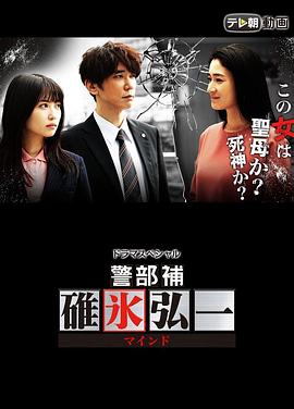 警部补碓冰弘一  MIND封面图