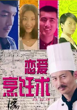 恋爱烹饪术封面图