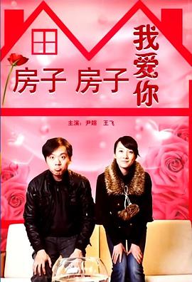 房子房子我爱你封面图
