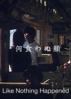 若无其事的样子封面图