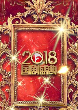 安徽卫视2018国剧盛典封面图