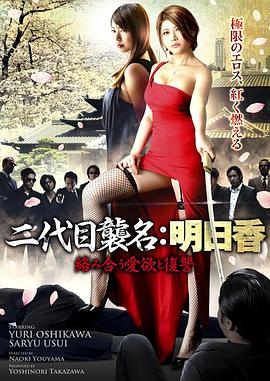 明日香交织着欲望和报仇封面图