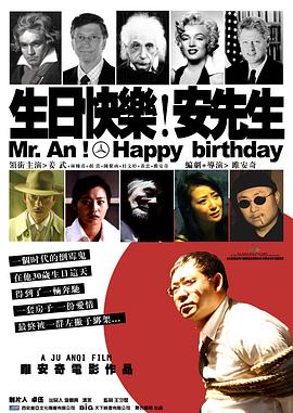 生日快乐！安先生封面图