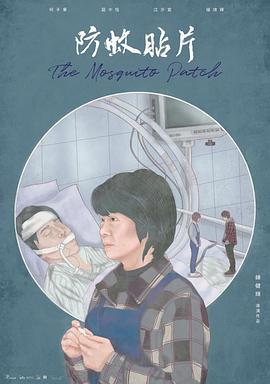 防蚊贴片封面图