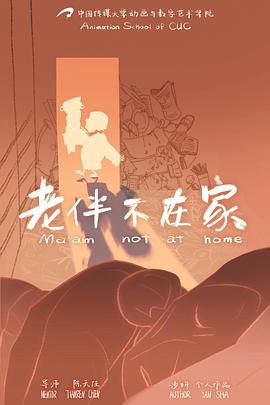 老伴不在家封面图