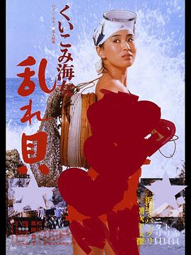 くいこみ海女 乱れ貝封面图