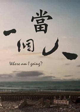 当 一个人封面图