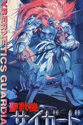 圣兽机Guardian －CYBERNETICS・GUARDIAN－封面图