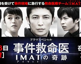 事件救命医～IMAT的奇迹～封面图