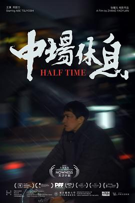 中场休息封面图