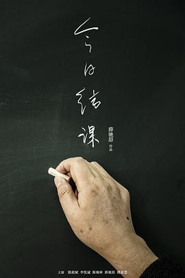 今日结课封面图