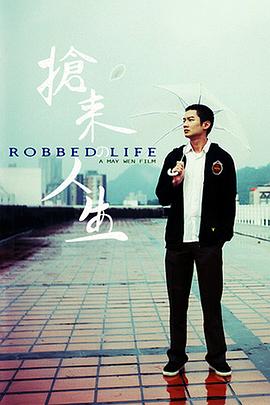 抢来的人生封面图