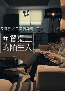 餐桌上的陌生人封面图