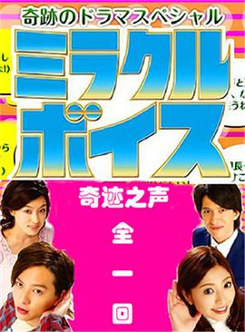 奇迹之声封面图