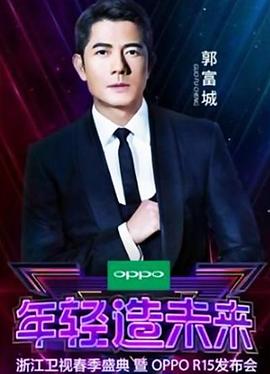 年轻造未来浙江卫视春季盛典封面图