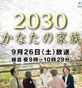 2030彼岸的家人封面图