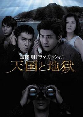 天国与地狱封面图