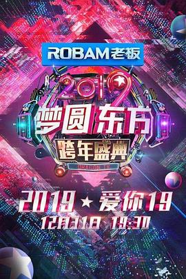 梦圆东方·2019东方卫视跨年盛典封面图