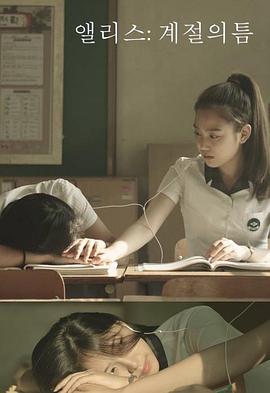 爱丽丝：季节的缝隙封面图