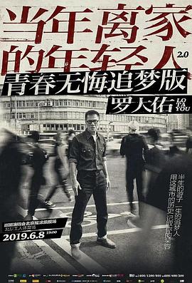 罗大佑【当年离家的年轻人】巡回演唱会封面图