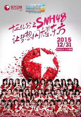 东方卫视梦圆东方2016跨年盛典封面图