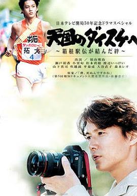 给天国的大辅～箱根长跑的约定封面图