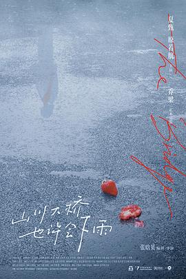 山川大桥也许会下雨封面图