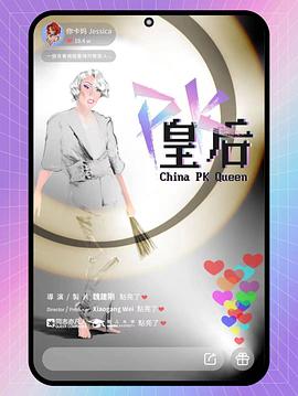 PK皇后封面图