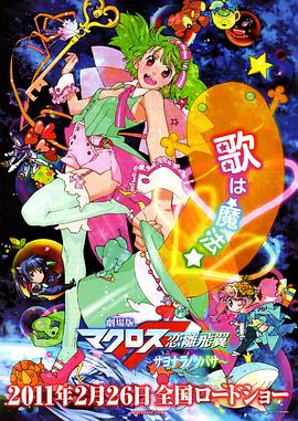 剧场版 超时空要塞F 恋离飞翼封面图