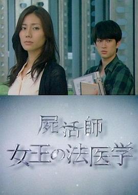 尸活师 女王的法医学封面图