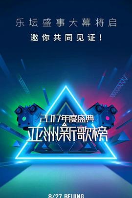 亚洲新歌榜2017年度盛典封面图