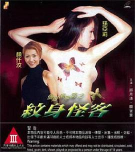 偷窥乐无穷之纹身怪客封面图