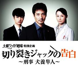 开膛手杰克的告白~刑警 犬养隼人~封面图