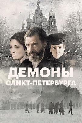 圣彼得堡的邪魔封面图