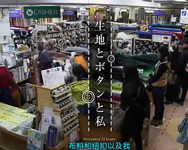 纪录72小时  布料、纽扣和我封面图