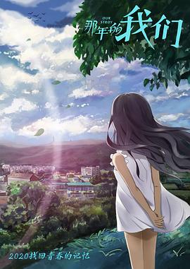 那年的我们封面图