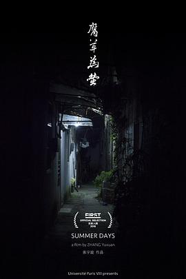 腐草为萤封面图