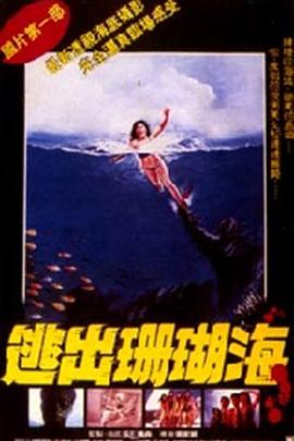 逃出珊瑚海封面图