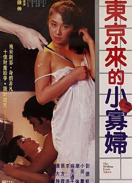 东京来的小寡妇封面图