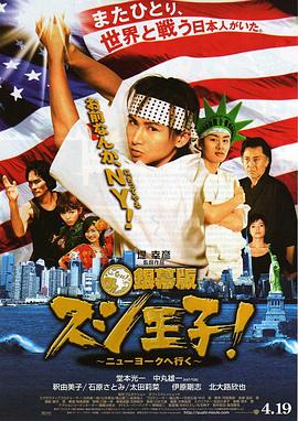 寿司王子！前往纽约封面图