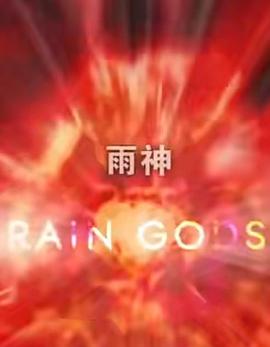 雨神封面图