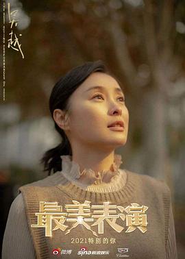 2021最美表演封面图