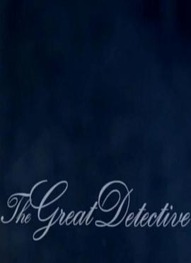 伟大的侦探封面图