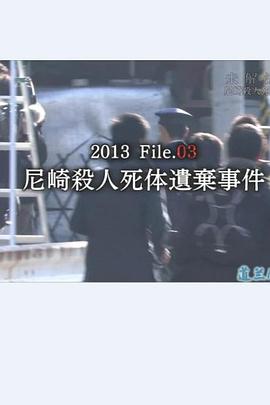 未解決事件File.03尼崎連続殺人死体遺棄事件封面图