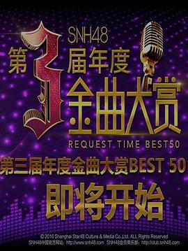 SNH48第三届年度金曲大赏封面图