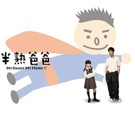 半熟爸爸封面图