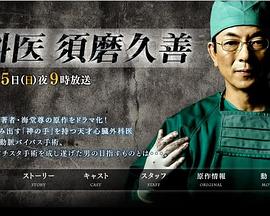 外科医生须磨久善封面图